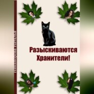 Разыскиваются хранители