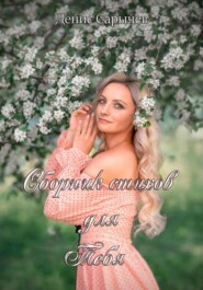 Сборник стихов для Тебя