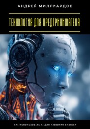 Технология для предпринимателя. Как использовать AI для развития бизнеса