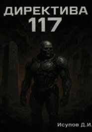Директива 117