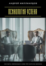 Психология успеха. Как быть уверенным в себе при запуске бизнеса