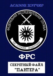 ФРС. Секретный файл «Пантера»