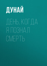 День, когда я познал смерть