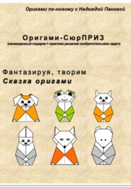 Фантазируя, творим. Сказка оригами