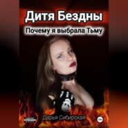 Дитя Бездны. Почему я выбрала Тьму