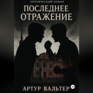 Последнее отражение (Часть 3)