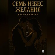 Семь небес желания