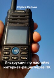 Инструкция по настойке интернет-рации через ПК