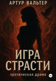 Игра Страсти