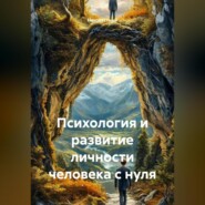 Психология и развитие личности человека с нуля