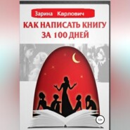 Как написать книгу за 100 дней