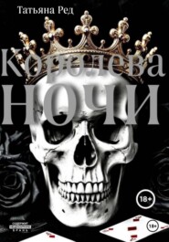 Королева ночи. Книга 1