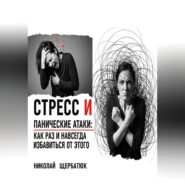 Стресс и панические атаки: Как раз и навсегда избавиться от этого