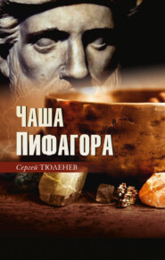Чаша Пифагора