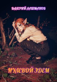 Нулевой Эдем