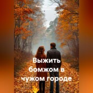 Выжить бомжом в чужом городе