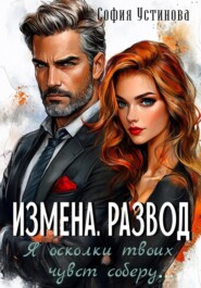 Измена. Развод: Я осколки твоих чувств соберу