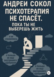 Психотерапия не спасёт. Пока ты не выберешь жить