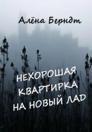 Нехорошая квартирка на новый лад