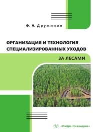 Организация и технология специализированных уходов за лесами