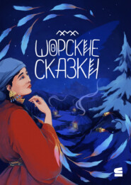 Шорские сказки
