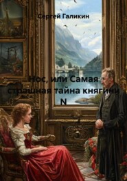 Нос, или Самая страшная тайна княгини N