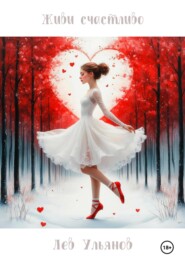 Живи счастливо