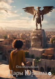 Дары Юрхама