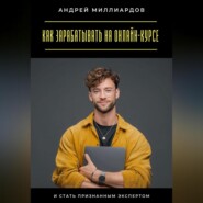 Как зарабатывать на онлайн-курсе и стать признанным экспертом