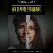 Как вернуть утраченное. Психология восстановления отношений