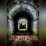 Игра для двоих