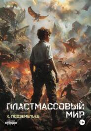 Пластмассовый мир