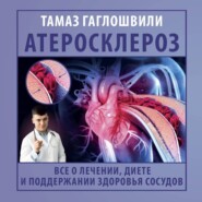 Атеросклероз. Все о лечении, диете и поддержании здоровья сосудов