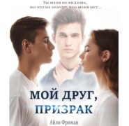 Мой друг, призрак