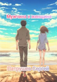 Мужчина и женщина