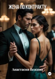 Жена по контракту
