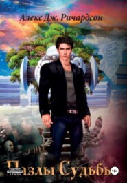 Пазлы Судьбы