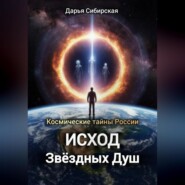 Космические тайны России. Исход звёздных душ