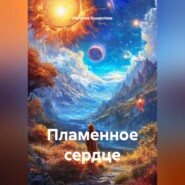 Пламенное сердце