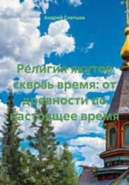 Религия якутов сквозь время: от древности по настоящее время