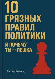 10 грязных правил политики и почему ты пешка