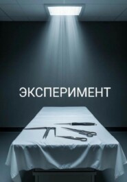 Эксперимент