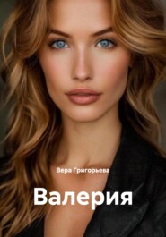 Валерия