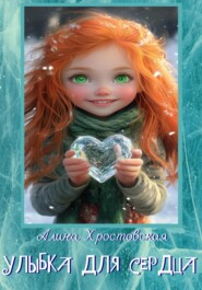 Улыбка для сердца