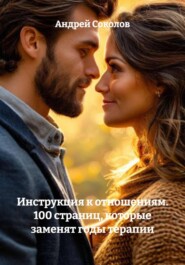 Инструкция к отношениям. 100 страниц, которые заменят годы терапии