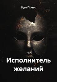 Исполнитель желаний