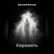 Киреметь