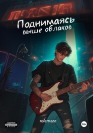 Поднимаясь выше облаков