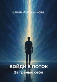 Войди в ПОТОК. За гранью СЕБЯ