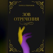 Зов Отречения